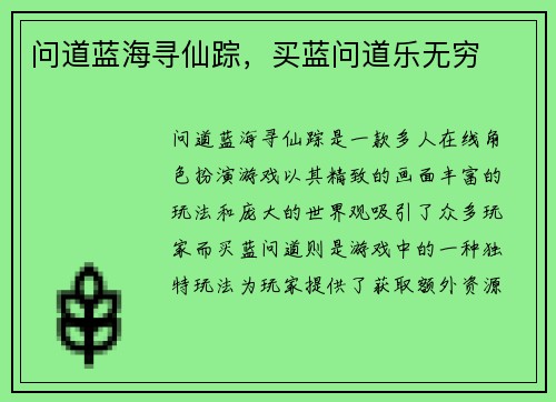 问道蓝海寻仙踪，买蓝问道乐无穷