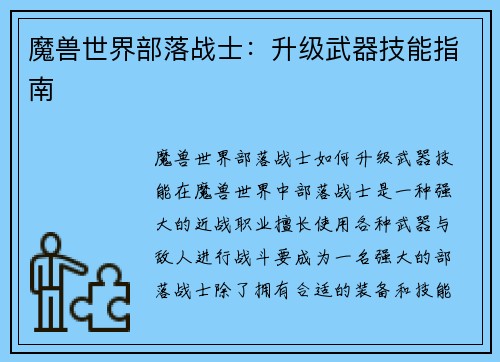 魔兽世界部落战士：升级武器技能指南
