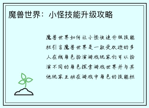 魔兽世界：小怪技能升级攻略