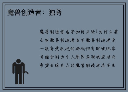 魔兽创造者：独尊