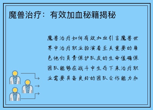 魔兽治疗：有效加血秘籍揭秘