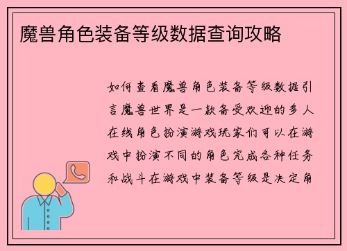 魔兽角色装备等级数据查询攻略