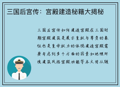 三国后宫传：宫殿建造秘籍大揭秘