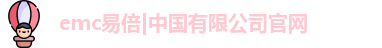 emc易倍
